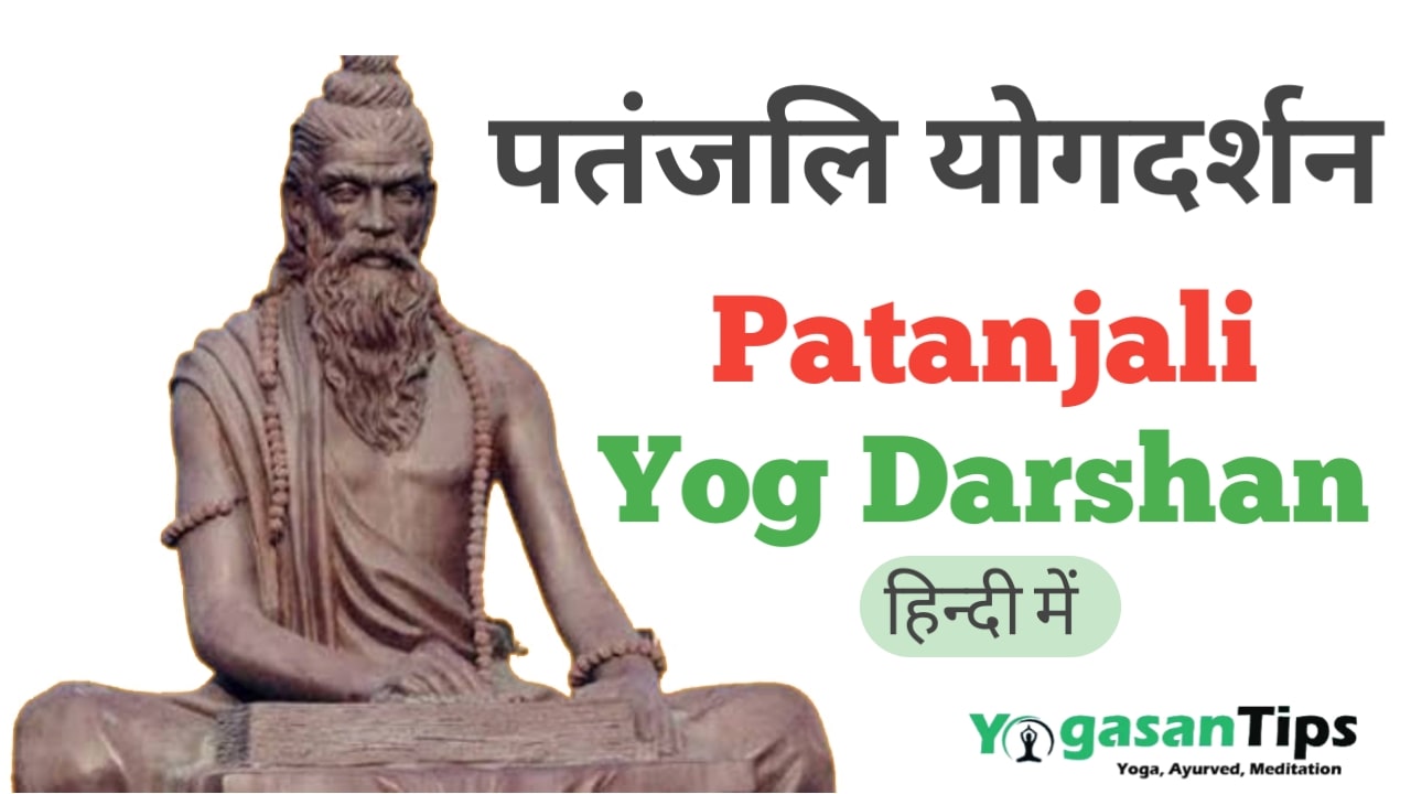 पतंजलि योगदर्शन Patanjali Yog Darshan || Patanjali's yoga philosophy, YOG SUTRA
