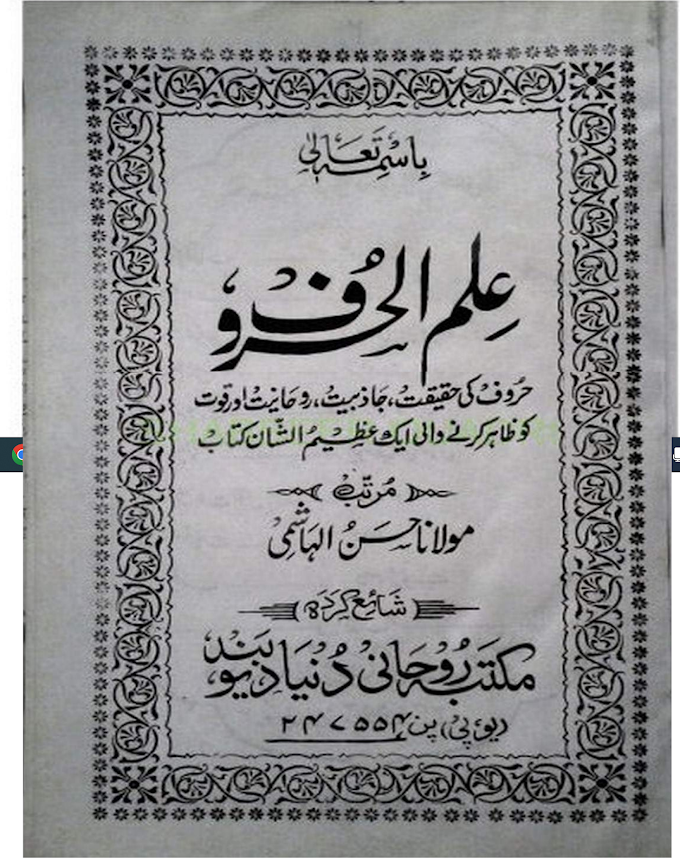 ILMUL HUROOF : Free Download | ILM UL HAROOF | علم الحروف کتاب 