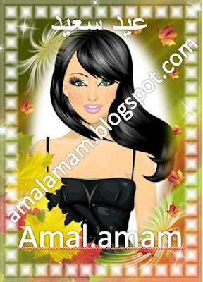 مالكة المدونة amal.amam