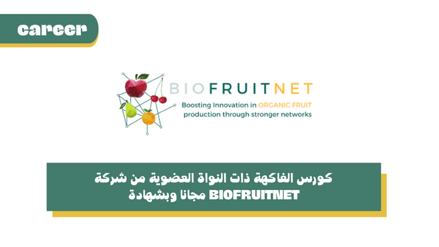 كورس الفاكهة ذات النواة العضوية من شركة BIOFRUITNET مجانا وبشهادة