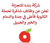 تعلن شركة بنده للتجزئة, عن توفر وظائف شاغرة لحملة الثانوية فأعلى, للعمل لديها في جدة والدمام والخبر والجبيل. وذلك للوظائف التالية: 1- مصفف الأرفف  (الدمام، الخبر، الجبيل): - المؤهل العلمي: الثانوية فأعلى. - الخبرة: غير مشترطة. 2- رئيس تطوير الأعمال  (Head of Panda Click Business Development)  (جدة): - المؤهل العلمي: بكالوريوس في التسويق، إدارة الأعمال، علوم الحاسوب أو ما يعادله. - الخبرة: ثماني سنوات على الأقل من العمل في المجال. للتـقـدم لأيٍّ من الـوظـائـف أعـلاه اضـغـط عـلـى الـرابـط هنـا.       صفحتنا على لينكدين  اشترك الآن  قناتنا في تيليجرامصفحتنا في تويترصفحتنا في فيسبوك    أنشئ سيرتك الذاتية  شاهد أيضاً: وظائف شاغرة للعمل عن بعد في السعودية   وظائف أرامكو  وظائف الرياض   وظائف جدة    وظائف الدمام      وظائف شركات    وظائف إدارية   وظائف هندسية  لمشاهدة المزيد من الوظائف قم بالعودة إلى الصفحة الرئيسية قم أيضاً بالاطّلاع على المزيد من الوظائف مهندسين وتقنيين  محاسبة وإدارة أعمال وتسويق  التعليم والبرامج التعليمية  كافة التخصصات الطبية  محامون وقضاة ومستشارون قانونيون  مبرمجو كمبيوتر وجرافيك ورسامون  موظفين وإداريين  فنيي حرف وعمال   شاهد أيضاً  وظائف أمازون  وظائف السياحة وظائف وزارة السياحة وزارة السياحة وظائف وظائف رد تاغ اعلان عن وظيفة وظائف طبيب عام مطلوب طبيب عام مطلوب مساح مسؤول مبيعات وظائف اخصائي مختبر مطلوب سباك وظائف رياض اطفال مطلوب محامي اعلان وظائف وظائف مستشفى الملك فيصل صندوق الاستثمارات العامة توظيف وظائف طيران صندوق الاستثمارات العامة وظائف مطلوب محامي لشركة مطلوب طبيب اسنان وظائف التخصصي وظائف مستشفى التخصصي مطلوب مستشار قانوني وظائف صندوق الاستثمارات العامة وظائف هيئة الطيران المدني شلمبرجير توظيف وظائف تسويق هيئة الزكاة والضريبة والجمارك وظائف وظائف اكاديمية مهندس مدني حديث التخرج مطلوب كاشير مطلوب مصمم الطيران المدني توظيف وظائف فني مختبر توظيف 5 مطلوب موظفات حارسات أمن منتدى سنابس للتوظيف وظائف علاج طبيعي البنك السعودي للاستثمار وظائف مطلوب عاملات تغليف في المنزل مطلوب بنات للعمل في مصنع البحث عن عمل في مصانع مطلوب عاملات تغليف مسوقات من المنزل براتب ثابت مطلوب سباك مطلوب عارض أزياء رجالي 2020 وظيفة من المنزل براتب شهري فرصة عمل من المنزل مطلوب نجارين مطلوب مدخل بيانات من المنزل وظائف تعبئة وتغليف للنساء من المنزل مطلوب مترجم مبتدئ وظائف من المنزل مطلوب كاتب محتوى مطلوب موظفة استقبال مطلوب عامل في محل وظيفة من المنزل براتب 7500 مطلوب طبيب بيطري وظائف من البيت