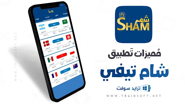 مميزات تطبيق Sham TV لمشاهدة كأس العالم اون لاين
