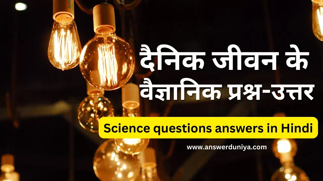 science-questions-answers-in-hindi