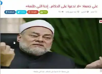 مفتي الديار المصرية علي جمعة ينهى الشعب عن الدعوة على الظالم لأن احنا اللي ظلمة