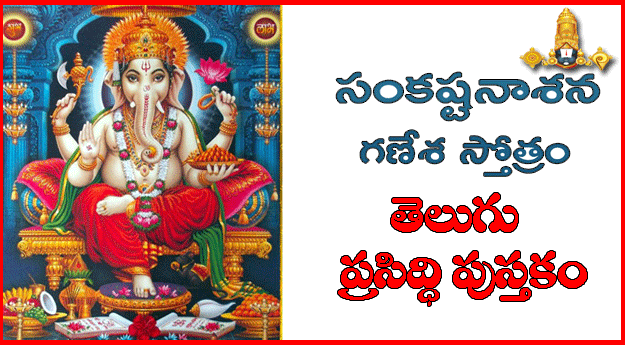 Sankata Hara Ganesha Stotram Telugu PDF Book Free Download | Tirumala eBooks