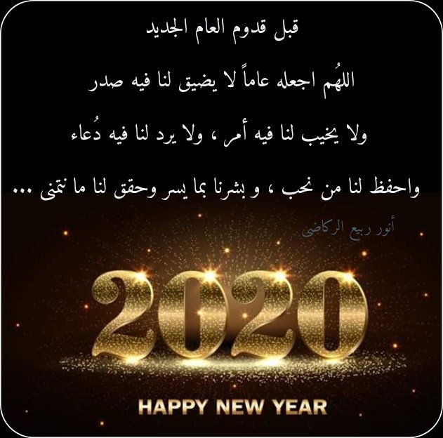 Ø§Ø¬Ù…Ù„ Ø¯Ø¹Ø§Ø¡ Ù„Ù„Ø³Ù†Ø© Ø§Ù„Ø¬Ø¯ÙŠØ¯Ø© 2020 Ø¯Ø¹Ø§Ø¡ Ø¯Ø®ÙˆÙ„ Ø§Ù„Ø¹Ø§Ù… Ø§Ù„Ø¬Ø¯ÙŠØ¯ 2020 Ù…