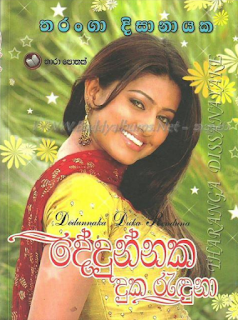 dedunnaka duka randuna sinhala novel