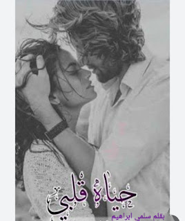 رواية حياة قلبي الفصل السادس 6 بقلم سلمي ابراهيم