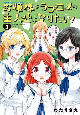 [Manga] お嬢様はラブコメの主人公になりたい！第01-03巻 [Ojosama Ha Love Kome No Shujinko Ni Naritai! Vol 01-03]