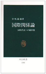 国際関係論―同時代史への羅針盤 (中公新書)