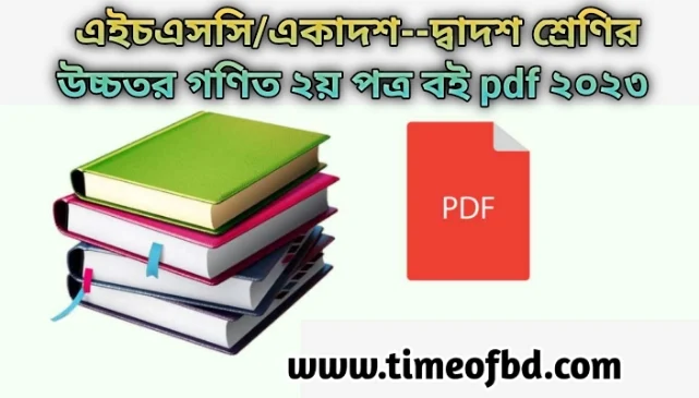 একাদশ শ্রেণির উচ্চতর গণিত দ্বিতীয় পত্র বই pdf ২০২৪, Class 11-12  Higher Math 2nd paper book pdf download 2024, hsc Higher Math 2nd paper book pdf 2024 free download, এইচএসসি উচ্চতর গণিত দ্বিতীয় পত্র বই pdf download 2024, hsc উচ্চতর গণিত দ্বিতীয় পত্র বই pdf 2024, hsc Higher Math 2nd paper book 2024, একাদশ-দ্বাদশ শ্রেণির উচ্চতর গণিত দ্বিতীয় পত্র বই ডাউনলোড 2024, Class xi-xii Higher Math 2nd paper book pdf free download 2024,একাদশ--দ্বাদশ শ্রেণির উচ্চতর গণিত  দ্বিতীয় পত্র বই pdf download 2024, inter two year Higher Math 2nd paper book pdf 2024