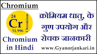 Chromium-ke-gun, Chromium-ke-upyog, Chromium-ki-Jankari, Chromium-in-Hindi, Chromium-uses-in-Hindi, क्रोमियम-धातु-के-गुण, क्रोमियम-धातु-के-उपयोग, क्रोमियम-धातु-के-रोचक-तथ्य, क्रोमियम-धातु-की-जानकारी