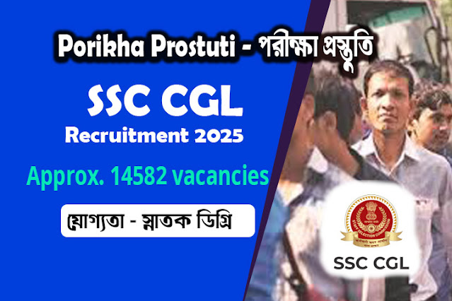 ব্রেকিং নিউজ! SSC CGL নিয়োগ ২০২৫: বিশাল ১৪,৫৮২ শূন্যপদে আবেদনের শেষ সুযোগ!