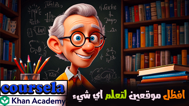 موقعين لا غنا عنهم لتعلم اي شيء مجانا Khan Academy وCoursera سارع الان !!