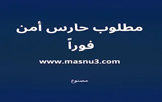 حارس أمن
