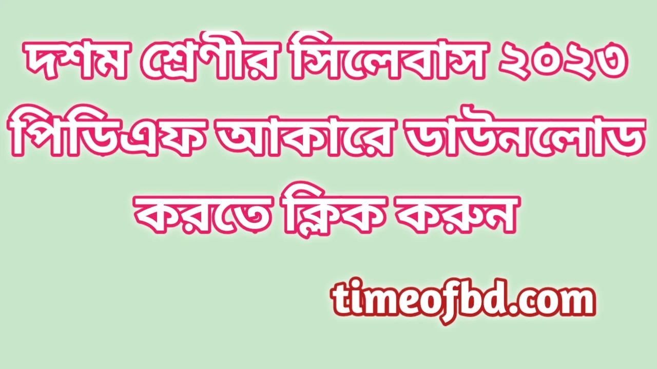 দশম শ্রেণির সিলেবাস ২০২৪, দশম শ্রেণির শর্ট সিলেবাস ২০২৪, দশম শ্রেণির সংক্ষিপ্ত সিলেবাস ২০২৪, দশম শ্রেণীর সিলেবাস ২০২৪