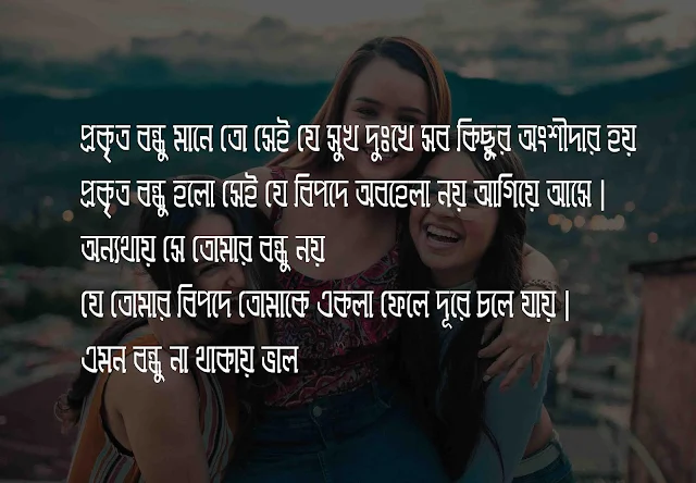 friendship status bangla||বন্ধুত্বের sms