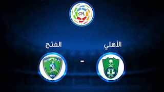 مباراة الفتح والأهلي اليوم في الدوري السعودي للمحترفين