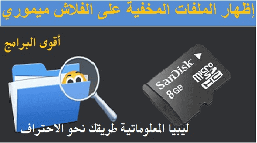 تخلص من فيروس الاخفاء تحميل اقوى البرامج لإظهار الملفات المخفية