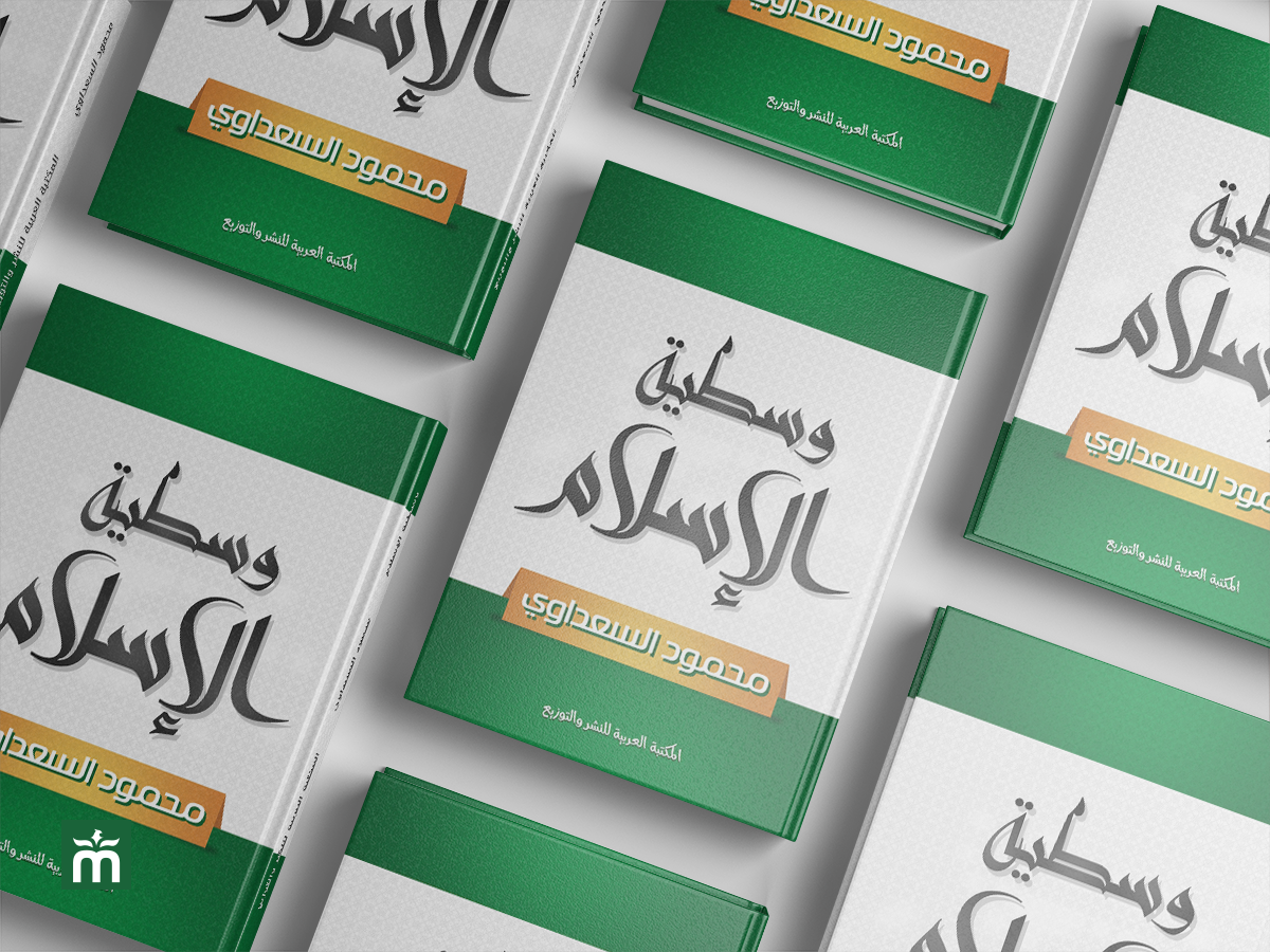 [أعمالنا] غلاف كتاب وسطية الإسلام | Islam Moderation Book Cover