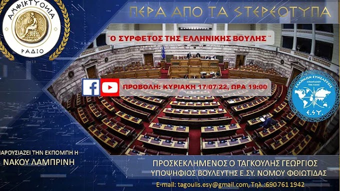 ¨Ο ΣΥΡΦΕΤΟΣ ΤΗΣ ΕΛΛΗΝΙΚΗΣ ΒΟΥΛΗΣ¨