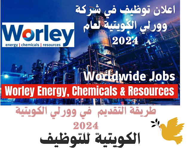 اعلان توظيف في شركة وورلي الكويتية لعام 2024