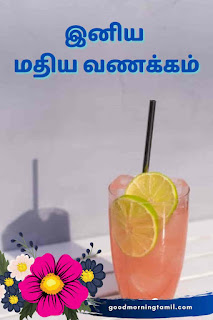 மதிய வணக்கம் தமிழ் கவிதை