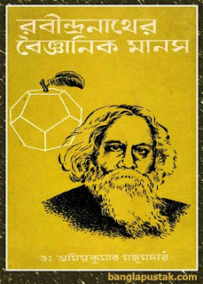 রবীন্দ্রনাথের বৈজ্ঞানিক মানস - অমিয়কুমার মজুমদার