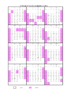 2018年(民國107年)行事曆整理懶人包