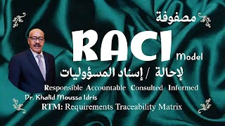 مصفوفة RACI لإحالة/إسناد المسؤوليات مصفوفة RACI لإحالة/إسناد المسؤوليات