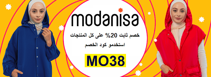 كوبون خصم Modanisa بتخفيض ثابت 20% على ملابس المحجبات والمقاسات الكبيره والمزيد