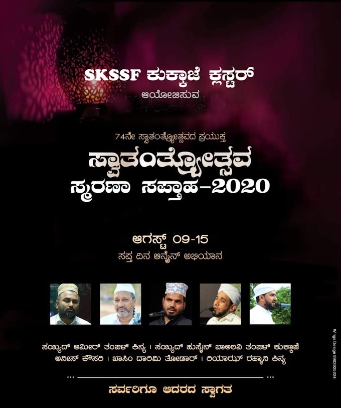 SKSSF ಸ್ವಾತಂತ್ರ್ಯೋತ್ಸವ :ಸ್ಮರಣಾ ಸಪ್ತಾಹ