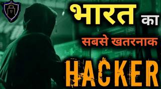 Bharat ke khatarnak hacker ke bare me puri janakri