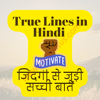 True Lines in Hindi | जिंदगी से जुड़ी सच्ची बातें