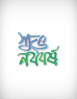 suvo noboborsho, letter, new year greeting, শুভ নববর্ষ, pohela boishakh, tradition, festival, typography, bengal community, পহেলা বৈশাখ, বাংলা নববর্ষ