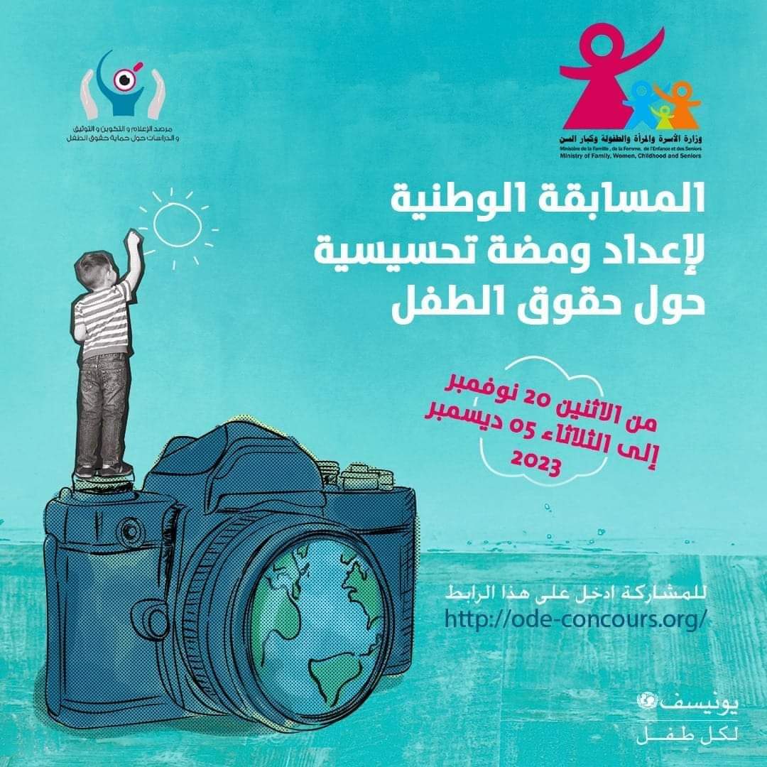 الإعلان عن مسابقة وطنية لإعداد ومضة تحسيسية تساهم في نشر ثقافة حقوق الطفل