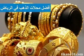 افضل محلات الذهب في الرياض