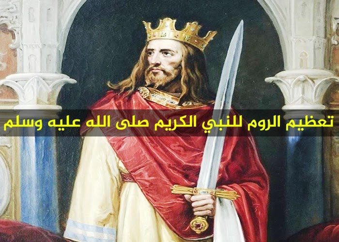 تعظيم الروم للنبي الكريم صلى الله عليه وسلم