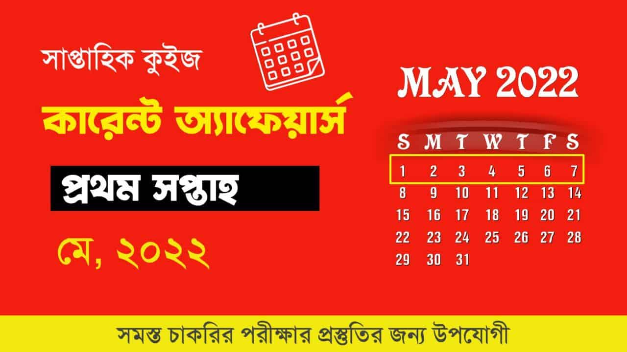 May 1st Week Current Affairs Quiz in Bengali 2022