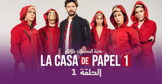 مسلسل  بيت المال الموسم الاول La Casa de Papel S01 الحلقة الاولي