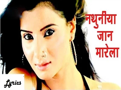 Saniya Mirza Cut Nathuniyan Jaan Marela Bhojpuri Lyrics