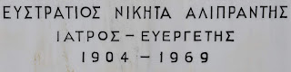 προτομή του Ευστράτιου Αλιπράντη στην Μάρπησσα της Πάρου