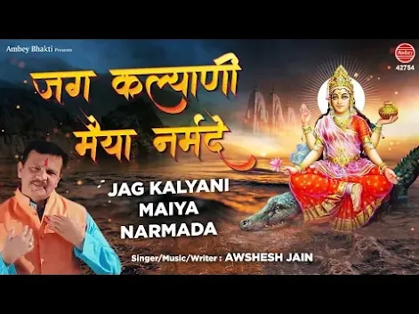 जग कल्याणी मैया नर्मदे भजन लिरिक्स Jag Kalyani Maiya Narmade Bhajan Lyrics