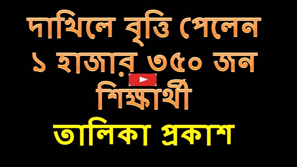 দাখিলে বৃত্তি পেলেন ১ হাজার ৩৫০ জন শিক্ষার্থী | বৃত্তি প্রাপ্তদের তালিকা দেখুন