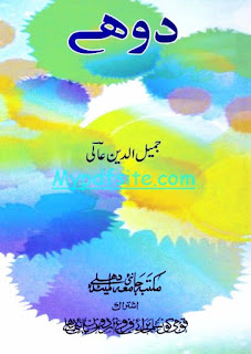 dohe-jameeluddin-aali-ebooks-3