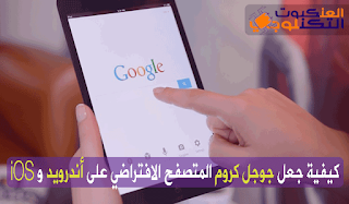 جعل متصفح جوجل كروم المتصفح الافتراضي على أندرويد