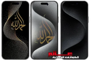 خلفيات ايفون 15 برو ماكس Iphone 15 Pro Max