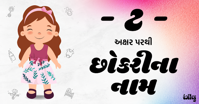 girl names from t, girl names from t in gujarati, t letter girl names, t letter girl names in gujarati, baby girl names from t, baby girl names from t in gujarati, girl names in gujarati, little girl names from t, sinh rashi girl names, sinh rashi names in gujarati, gujarati girl na naam, chhokri na naam, t parthi girl names, t akshar parthi girl names, ટ પરથી છોકરીના નામ, છોકરીના નામ, ટ પરથી છોકરીઓના નામ, સિંહ રાશિ પરથી છોકરીના નામ