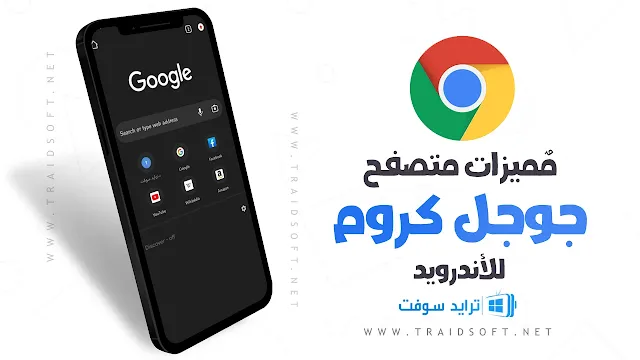 مميزات جوجل كروم للاندرويد اخر اصدار