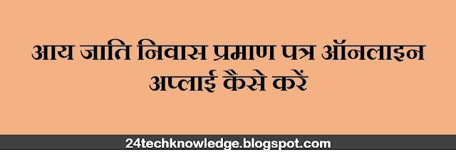 आय जाति मूल निवास प्रमाणपत्र ऑनलाइन अप्लाई कैसे करें? (How to apply income caste basic residence certificate online?)